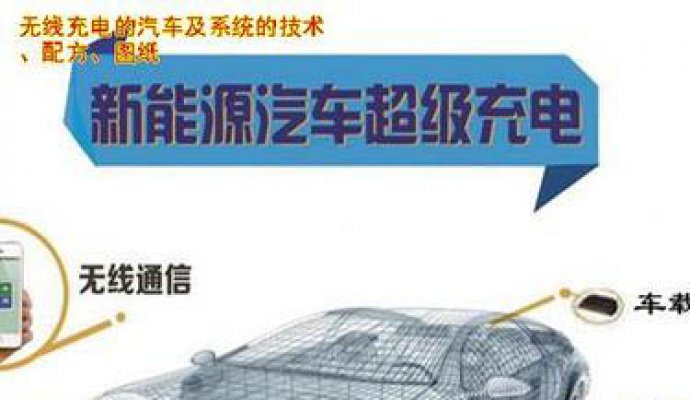 目前汽車大功率無線充電分為三種應(yīng)用場景（無線充電）