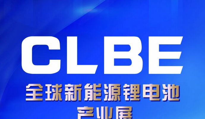 CLBE2024全球新能源鋰電池博覽會(huì)（無(wú)線充電）